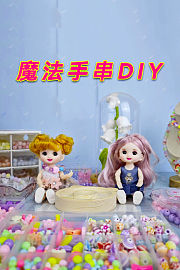 魔法手串DIY