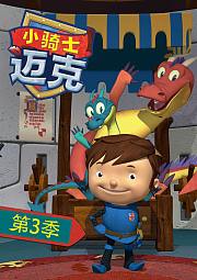小骑士迈克第3季英文版