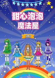 甜心泡泡魔法屋