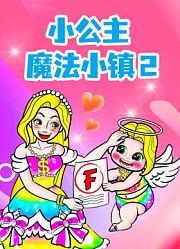 小公主魔法小镇第2季