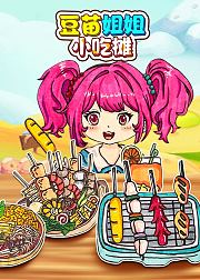豆苗姐姐小吃摊