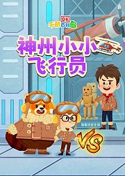 DK百科神舟小小飞行员