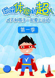 玩出体能小超人-28天（第1季）