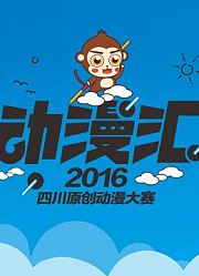 2016四川原创动漫参赛作品展播