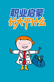 职业启蒙长大干什么