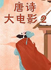 唐诗大电影第2季