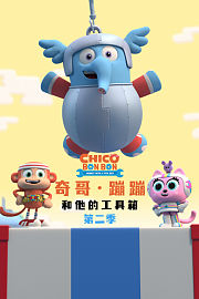 奇哥·蹦蹦和他的工具箱第2季