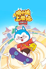 哈小浪上学记校园日记