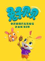 兔子贝贝中英文双语儿歌专辑英文版第3季