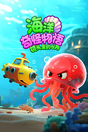 镜头里的世界：海洋奇怪物语