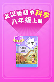 新课标武汉版初中科学八年级上册