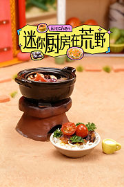 迷你厨房在荒野