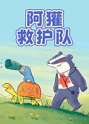 阿獾救护队