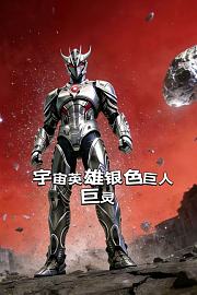 宇宙英雄银色巨人巨灵
