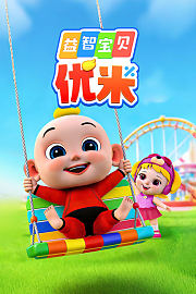 益智宝贝优米