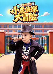 特浩兄弟：小虎侦探大冒险