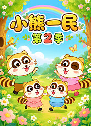 小熊一民第2季