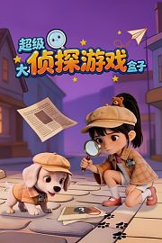 超级大侦探游戏盒子