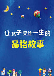让孩子受益一生的品格故事