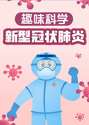趣味科学新型冠状肺炎