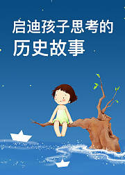 启迪孩子思考的历史故事