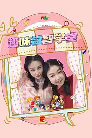 趣味益智学堂