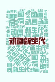 动画新生代