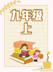 九年级上