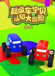 超级车宝贝认知大冒险第2季