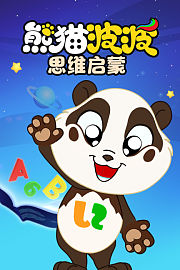 熊猫波波思维启蒙