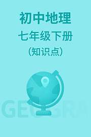 初中地理七年级下册（知识点）