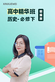 高中精华班历史必修下部编版