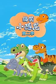 搞笑小恐龙第2季