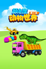 颜色屋：动物世界第2季
