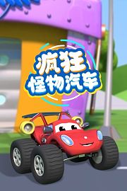 疯狂怪物汽车