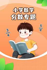 小学数学分数专题