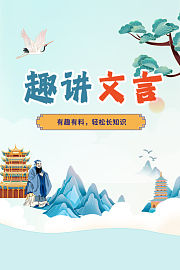 趣讲文言——有趣有料，轻松长知识