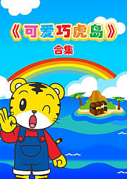 可爱巧虎岛合集