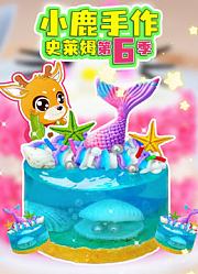 小鹿手作史莱姆第6季