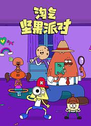 淘气坚果派对