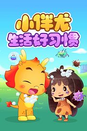 小伴龙生活好习惯