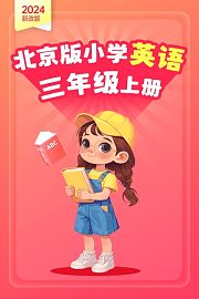 2024新改版北京版小学英语三年级上册