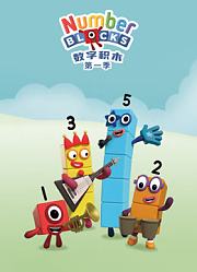数字积木第1季
