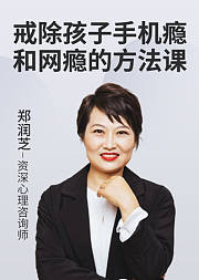 戒除孩子手机瘾和网瘾的方法课