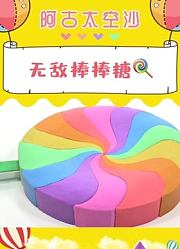 太空沙的夏日时光