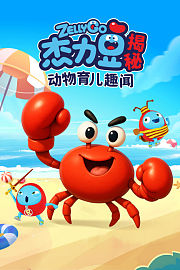杰力豆揭秘：动物育儿趣闻