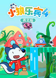 小狼乐宾第4季英文版