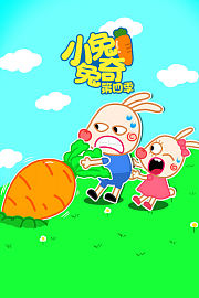 小兔兔奇第4季