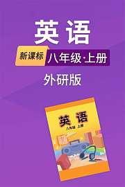 新课标英语八年级上册外研版