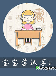 宝宝学汉字2